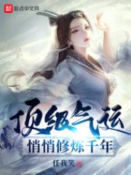 顶级气运悄悄修炼千年类似小说